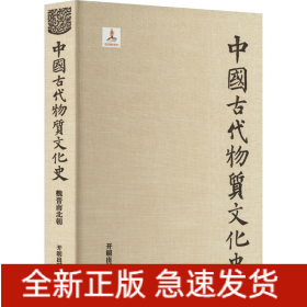 中國古代物質(zhì)文化史 魏晉南北朝