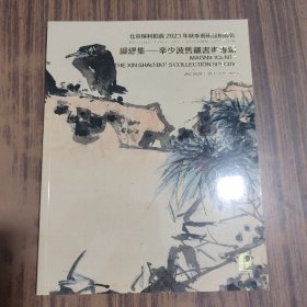 北京保利2023年秋季艺术品拍卖会 绸缪集——辛少波旧藏书画专场