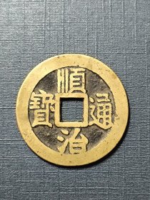 顺治通宝