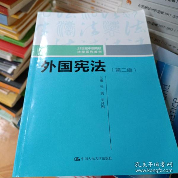 外国宪法（第二版）/21世纪中国高校法学系列教材