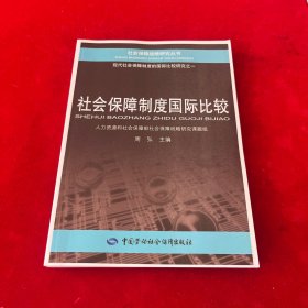 社会保障制度国际比较