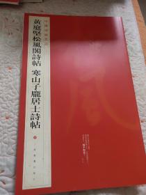 中国碑帖名品：黄庭坚诸上座帖