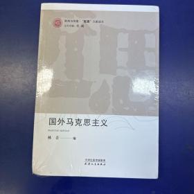 国外马克思主义(未拆封)