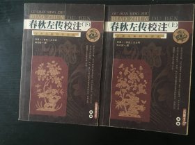 春秋左传校注-古典名著标准读本（上下册）