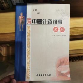 实用中医针灸推拿教材