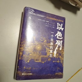 以色列：一个民族的重生