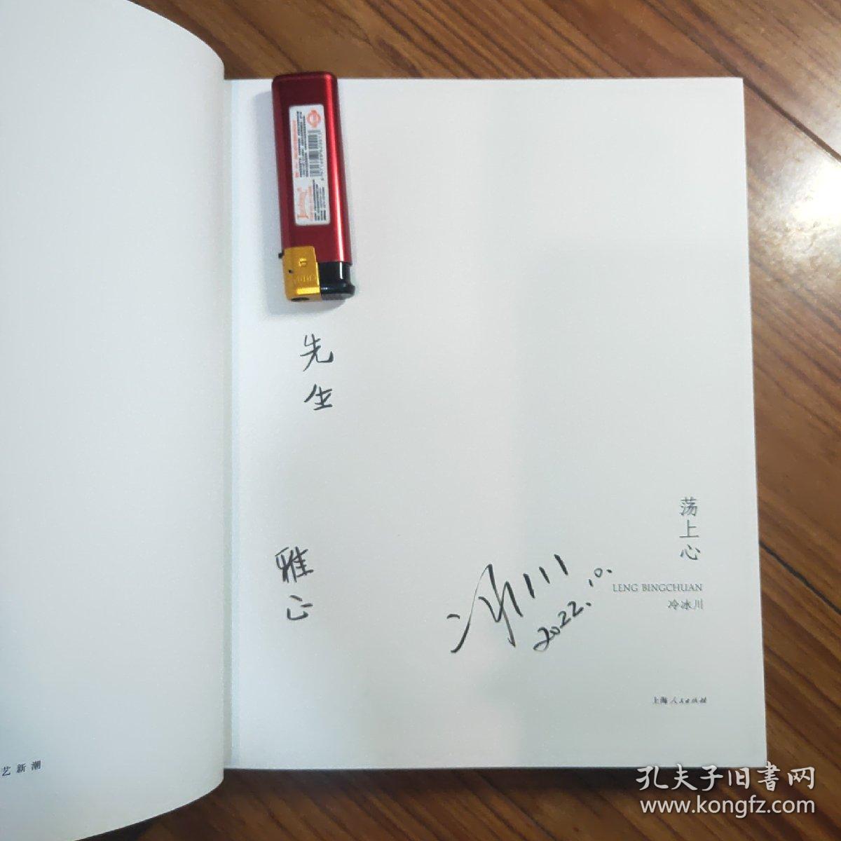 荡上心 冷冰川签名本