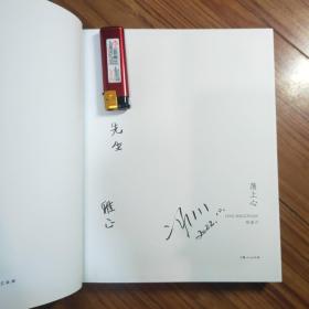 荡上心 冷冰川签名本