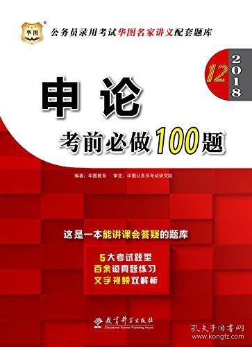 华图·2016公务员录用考试华图名家讲义配套题库：申论考前必做100题（第10版）