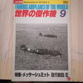 日文收藏巜世界杰作机》N0:139/1983.9特集.Bf109/E