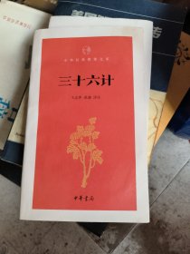 三十六计/中华经典指掌文库