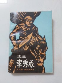 忠王李秀成／1985年重庆出版社