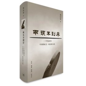 两头不到岸——二十世纪初年中国的社会、政治和文化