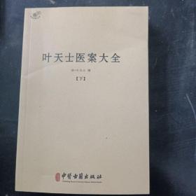 叶天士医案大全（全二册）