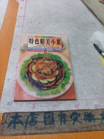 特色精美小菜:中英对照