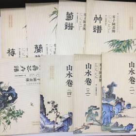 芥子园画传：梅谱、兰谱、菊谱、竹谱、翎毛花卉谱、草虫花卉谱、山水卷（一）、山水卷（三）、山水卷（四）9本合售