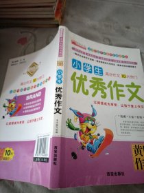 小学生优秀作文