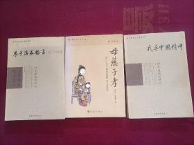 中华文化大讲堂书系：母慈子孝；找寻中国精神；朱子治家格言研习报告。（共3册合售）16开