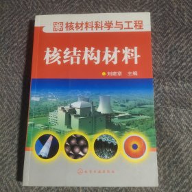 核材料科学与工程：核结构材料