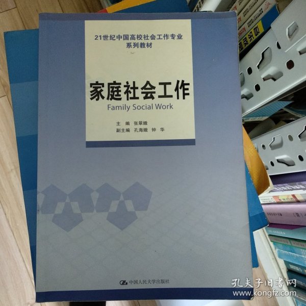 家庭社会工作（21世纪中国高校社会工作专业系列教材）