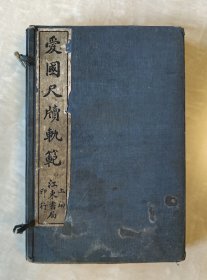 爱国尺牍轨范 共和适用 含 家庭 学界 商界 庆慰 实业 公德 通候 馈遗 借助 便条 民国原版 白纸线装本 一函四册全 极稀见