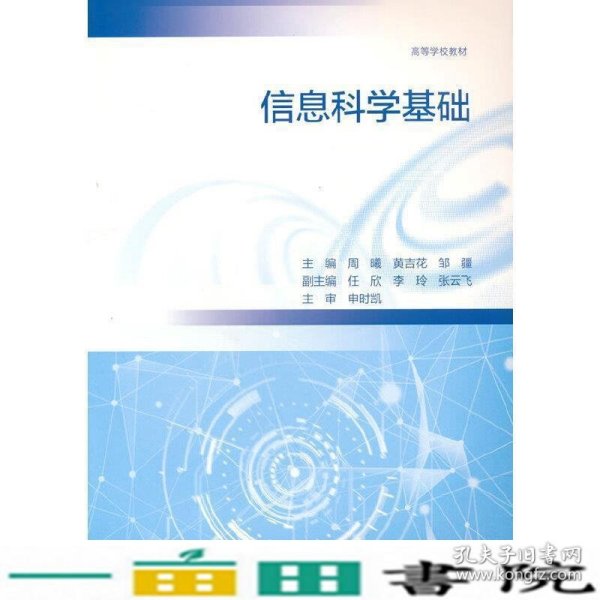 信息科学基础