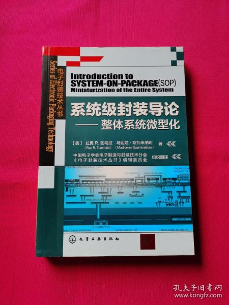 系统级封装导论：整体系统微型化