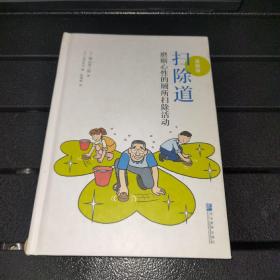 【一版一印/精装】扫除道：磨砺心性的厕所扫除活动(漫画版)