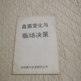 盘面变化与临场决策