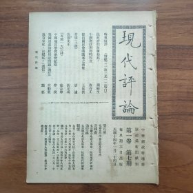 民国14年《现代评论》第7期，最早重要鲁讯评论--张定璜(张凤举)《鲁迅先生》初次发表；徐志摩诗作《有那一天》初次发表；胡适小说《苦恼》初次发表；唐有壬《中国财政困难程度》；中国地质学会开会纪略；英国退还赔款用途问题；段祺瑞政府政策如此