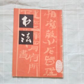 书法1979年第5期（居延汉简，武威医药简，甘谷汉简，丁辅之的篆刻）等内容