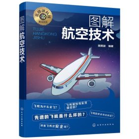 名师讲科技前沿系列--图解航空技术