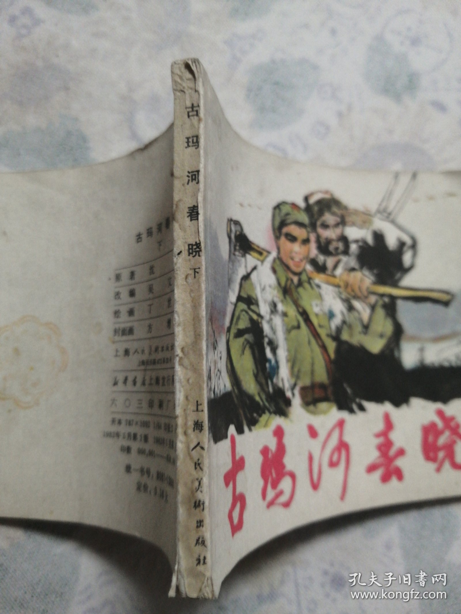 连环画：古玛河春晓（下）/31#