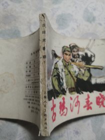 连环画：古玛河春晓（下）/31#