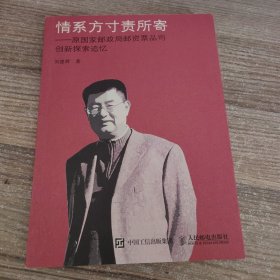 情系方寸责所寄 原国家邮政局邮资票品司创新探索追忆【作者签赠本及刘建辉邮票】