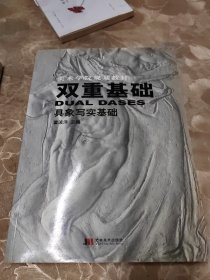 双重基础：具象写实基础（此书扉页撕毁不影响阅读如图所示）介意者慎拍、抽象造型基础 签赠本 二本合售