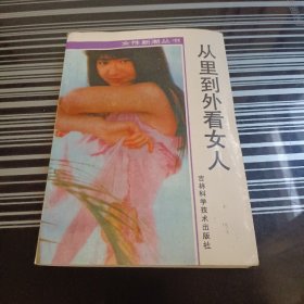 从里到外看女人