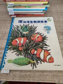 听海洋生物讲故事。