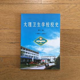 大理卫生学校校史·第二集（1988-2003）