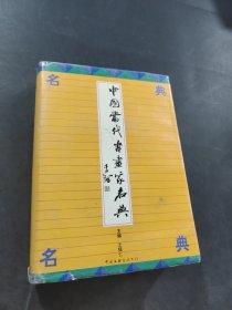 中國當(dāng)代書畫家名典