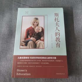 斯托夫人的教育（人生金书·裸背）