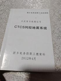 铁路CTCS列控地面系统