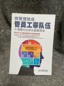 做管理就是管员工带队伍：十项能力让你从容做领导