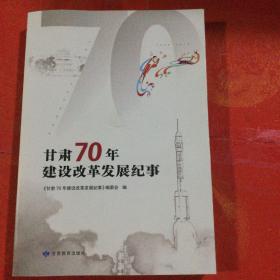 甘肃70年建设改革发展纪事 地方史料类