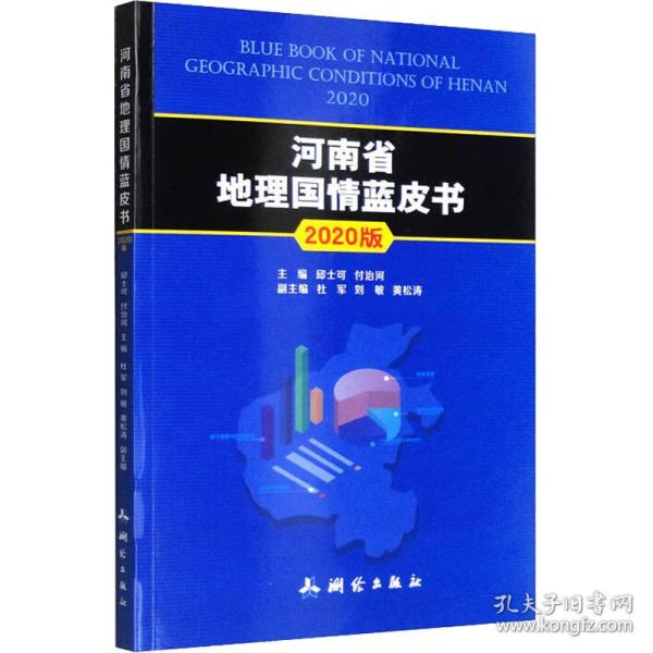 河南省地理国情蓝皮书 2020版作者测绘出版社