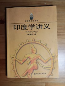 【签名本】中国佛学院教材：印度学讲义