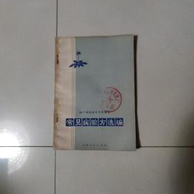 常见病验方选编