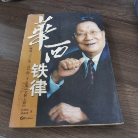 华西铁律