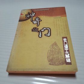 神奇之门