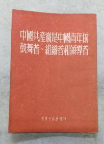 《中国共产党是中国青年的鼓舞者、组织者和领导者》青年出版社印行1952年1月初版98页全，内有：冯文彬、张凡等人文章。